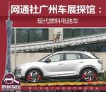  2017广州车展探馆：现代燃料电池车