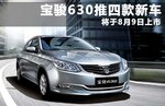  宝骏630推四款新车 将于8月9日正式上市