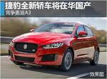  捷豹全新轿车将在华国产 竞争奥迪A3
