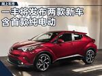  一汽丰田11月17日发布2款新车 含首款纯电动