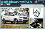  宝骏将推新款SUV/明年上市 预计8万起售