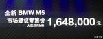  全新一代宝马M5正式上市 售价164.8万元