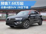  众泰全新A级SUV-28日下线 预售7.68万起