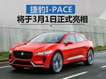  捷豹I-PACE于明天首发 纯电动中型SUV新选择