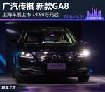  广汽传祺GA8正式上市 售14.98-25.98万