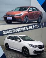  东风启辰两款新车将上市 首搭1.4T发动机