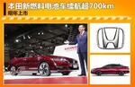  本田新燃料电池车续航超700km 明年上市