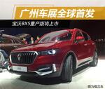 宝沃BX5量产版将上市 广州车展全球首发