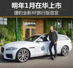 捷豹全新XF旅行版首发 明年1月在华上市