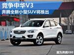  一汽奔腾全新小型SUV-将推出 竞争中华V3