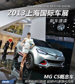  菱角塑造SUV 上海车展实拍MG-CS概念车
