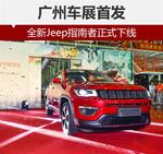  全新Jeep指南者正式下线 广州车展首发