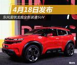  东风雪铁龙推全新紧凑SUV 4月18日发布
