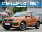  本田缤智 XR-V等三款电动车将在华国产