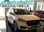  天津一汽大SUV实拍图 酷似汉兰达/3季度上市