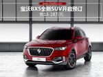  宝沃BX5全新SUV开启预订 售13-18万元
