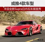  丰田全新Supra日内瓦车展首秀 推4款车型