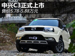  中兴SUV-C3正式上市 售价5.78-5.88万元