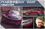  PSA研发中型SUV“DSX9” 与奥迪Q5竞争
