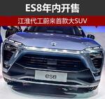 江淮代工蔚来首款大SUV-ES8 年内开售