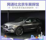  2018北京车展探馆：东风英菲尼迪全新QX50