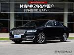  林肯MKZ将在华国产 竞争凯迪拉克ATS-L