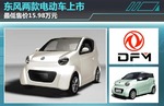  东风两款电动车上市 最低售价15.98万元