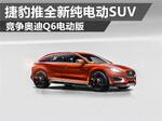  捷豹推全新纯电动SUV 竞争奥迪Q6电动版