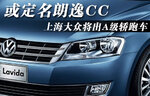  上海大众将出A级轿跑车 或定名朗逸CC