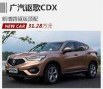  广汽讴歌CDX新增四驱版顶配 售31.28万
