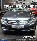  2012广州国际车展 北京奔驰C级实拍解析