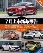  全新君威/第五代CR-V领衔 7月上市新车预告
