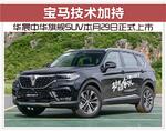  宝马技术加持 中华旗舰SUV本月29日正式上市