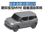  铃木全新小型SUV酷似宝马MINI 配备混动系统