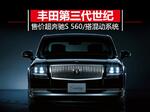  丰田发布全新世纪 售价超奔驰S 560
