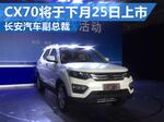  长安汽车副总裁：CX70将于下月25日上市