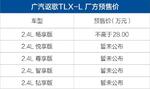  广汽讴歌TLX-L开启预售 起售价不高于28万元