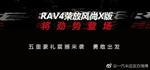  RAV4荣放风尚X版11月6日发布 专属越野套件