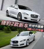  捷豹2款新车 针对中国推8速+2.0T引擎