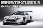  阿斯顿马丁GT3赛车亮相 搭6.0升V12引擎