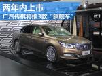  广汽传祺将推3款“旗舰车” 两年内上市