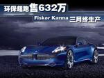  环保超跑Fisker Karma三月将投产 售价632万