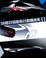  日产/本田/丰田等品牌 21款概念车10月发布