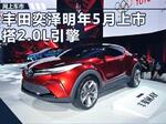  一汽丰田小SUV-奕泽明年上市 搭新2.0L引擎