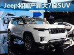  Jeep将国产新大7座SUV 竞争大众途昂