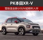  雪铁龙全新小SUV或明年入华 PK本田XR-V