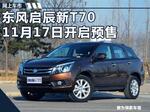  东风启辰T70增新车型 11月17日公布预售价