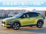  北京现代全新小型SUV重庆投产 竞争缤智