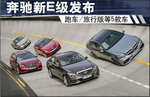 奔驰新E级发布跑车/旅行版等五款车型