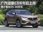  广汽讴歌CDX今日上市 预售价格25-30万元